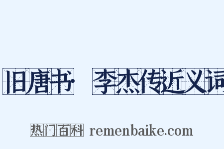 旧唐书·李杰传近义词是什么意思的图片